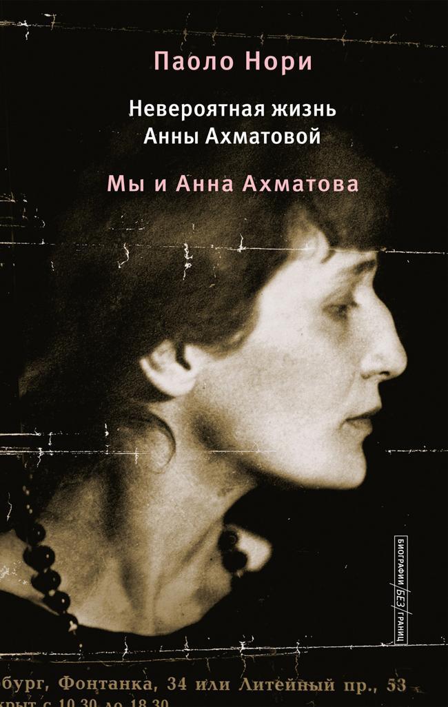 Книга Невероятная жизнь Анны Ахматовой. Мы и Анна Ахматова 