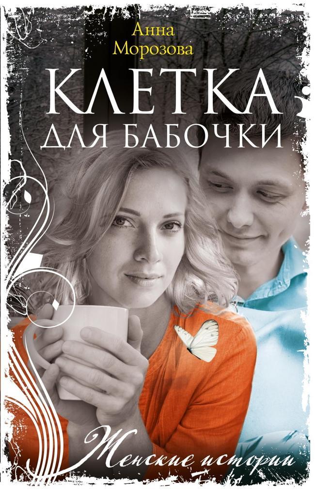 Книга Клетка для бабочки 