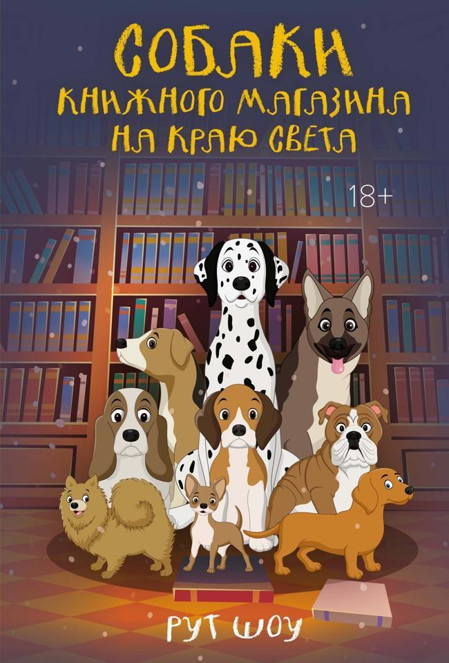 Книга Собаки книжного магазина на краю света 