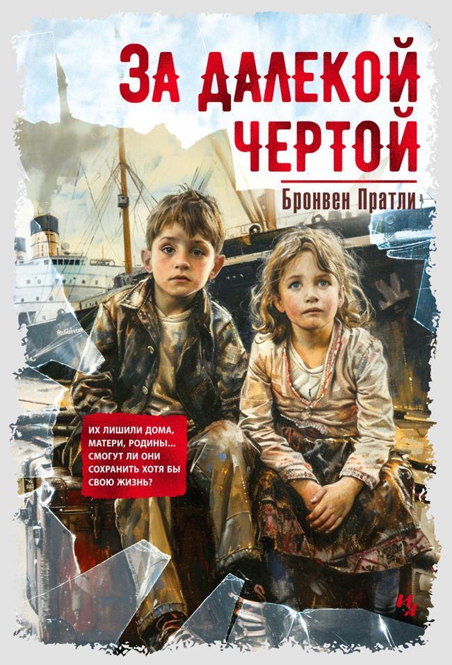 Книга За далекой чертой 