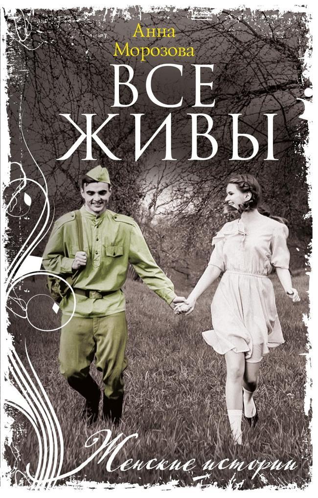 Книга Все живы 