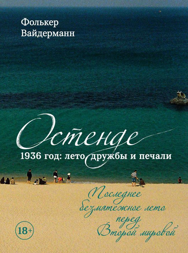 Книга Остенде. 1936 год: лето дружбы и печали. Последнее безмятежное лето перед Второй мировой 