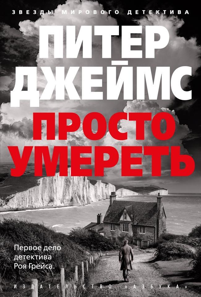 Книга Просто умереть 