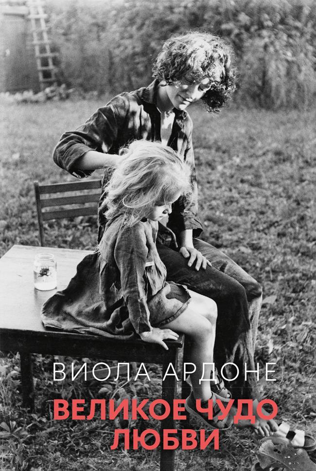 Книга Великое чудо любви 