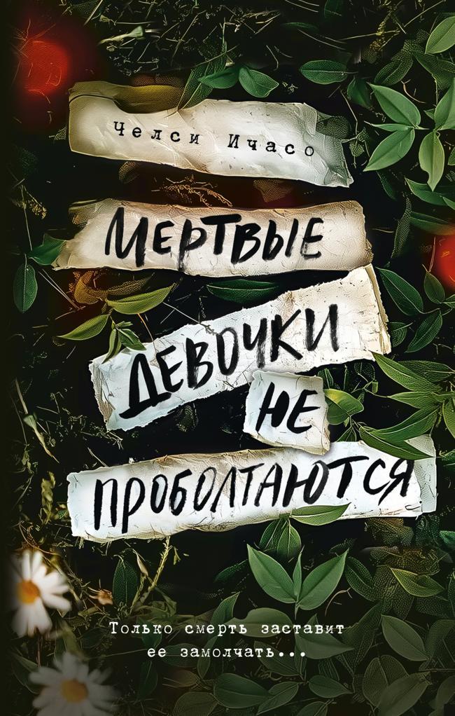 Книга Мертвые девочки не проболтаются 
