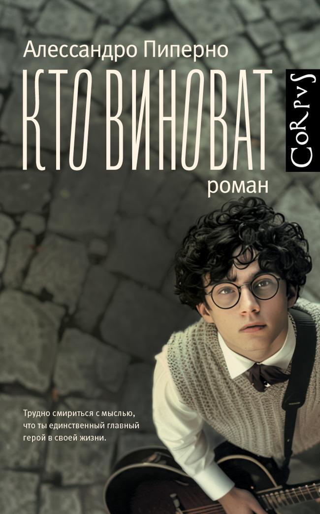 Книга Кто виноват 