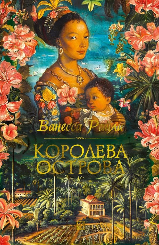 Книга Королева острова 