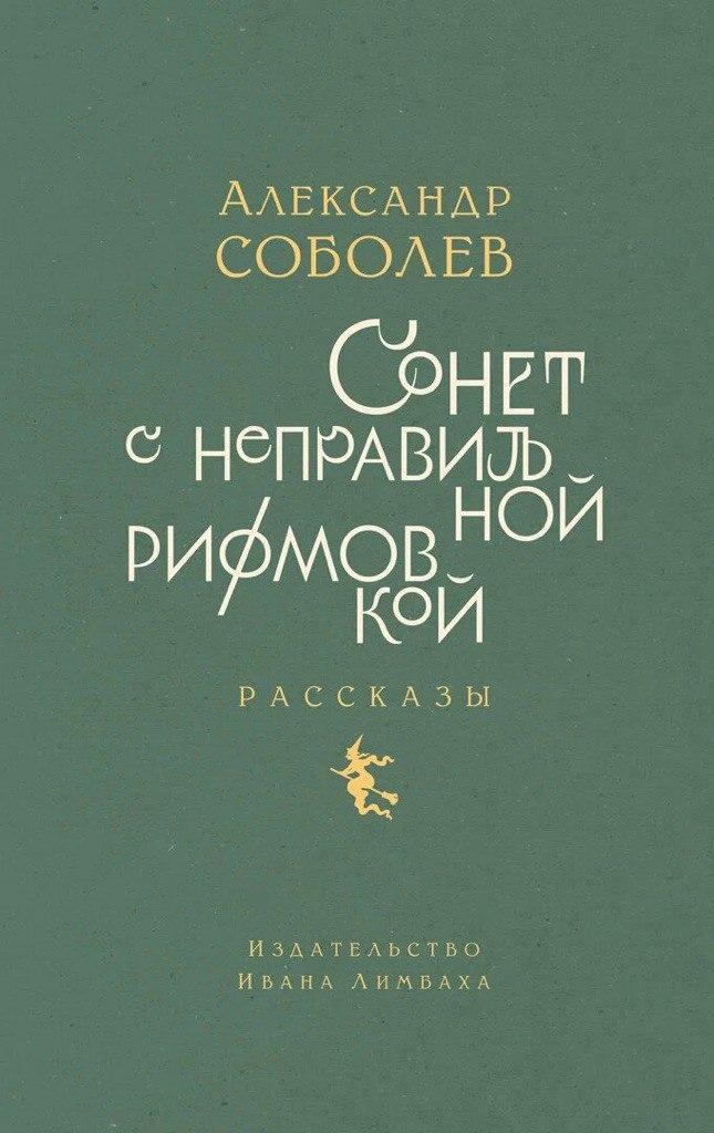 Книга Сонет с неправильной рифмовкой 