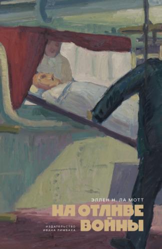 Книга На отливе войны 