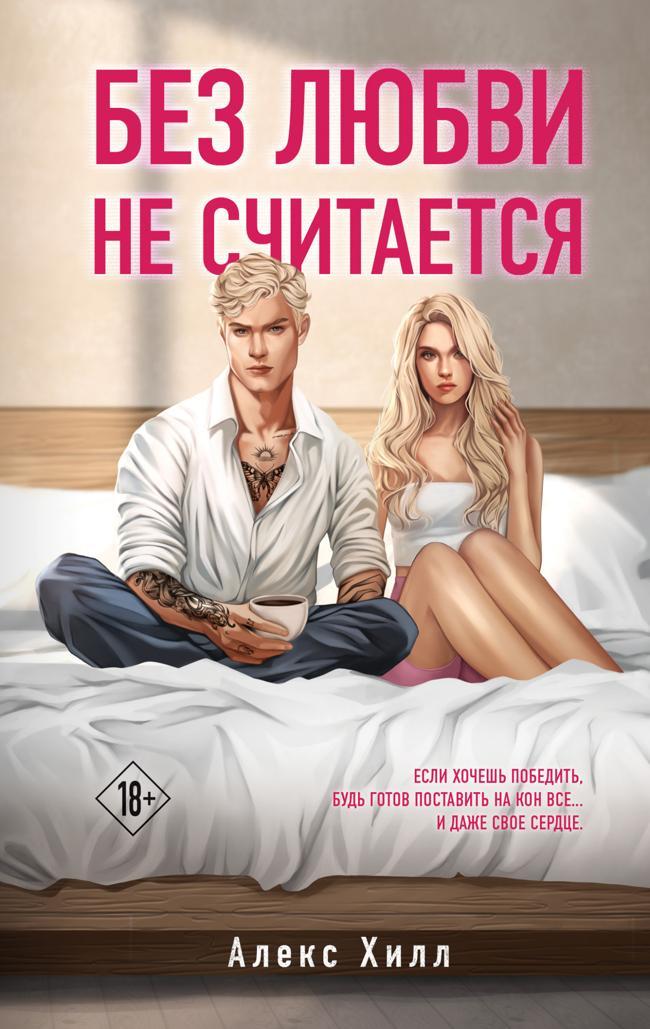 Книга Без любви не считается 