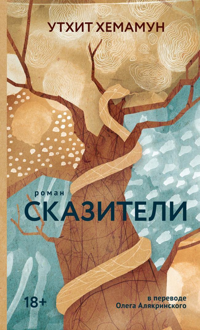 Книга Сказители 