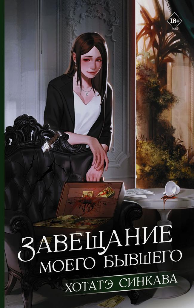 Книга Завещание моего бывшего 