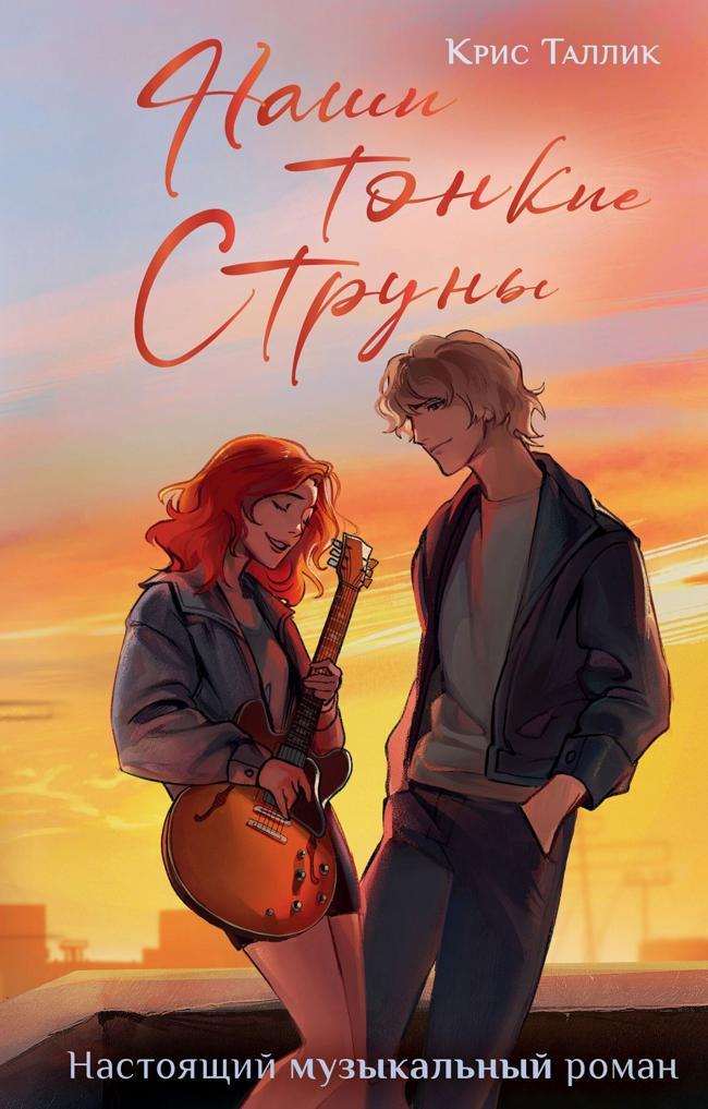 Книга Наши тонкие струны 
