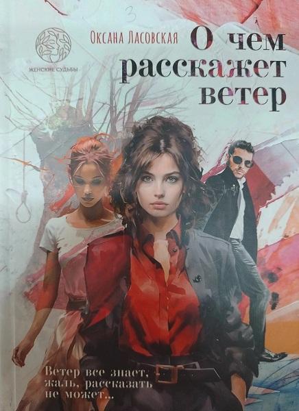 Книга О чем расскажет ветер