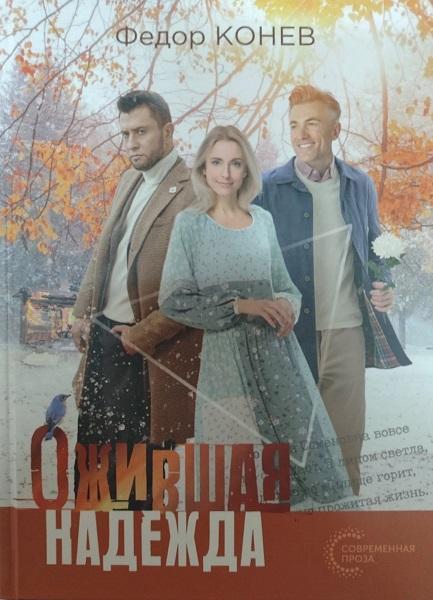 Книга Ожившая надежда 