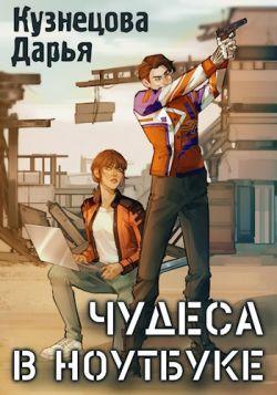 Книга Чудеса в ноутбуке 