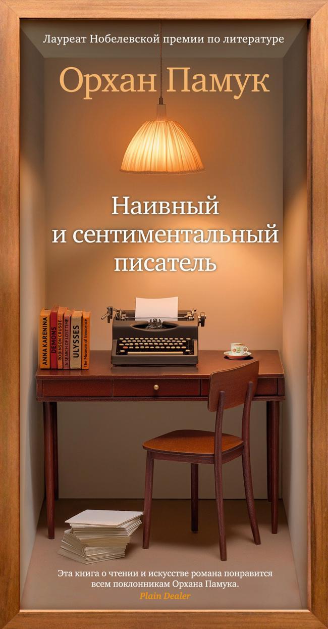 Книга Наивный и сентиментальный писатель 