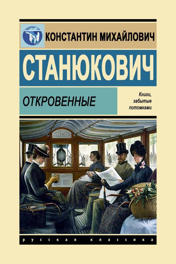 Книга Откровенные 