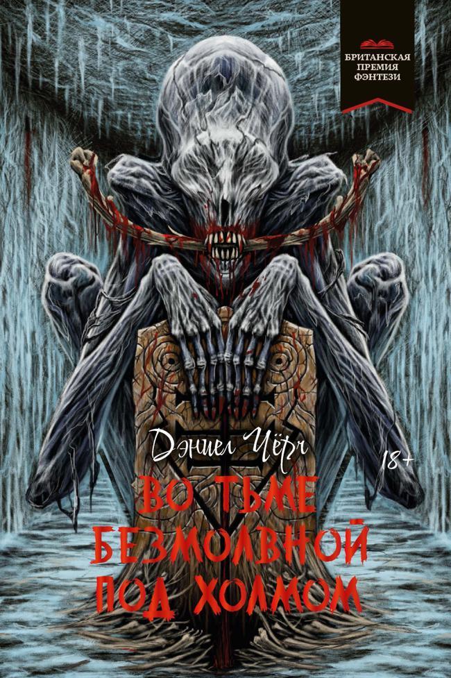 Книга Во тьме безмолвной под холмом 