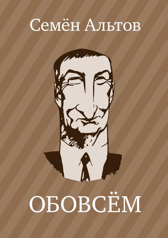 Книга ОБОВСЁМ 