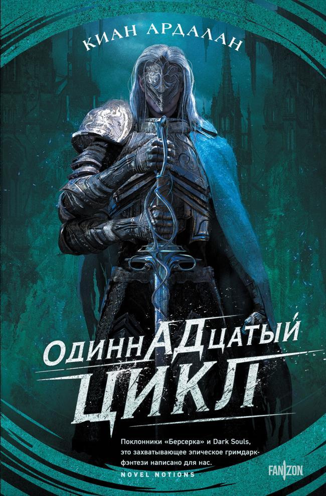 Книга Одиннадцатый цикл 