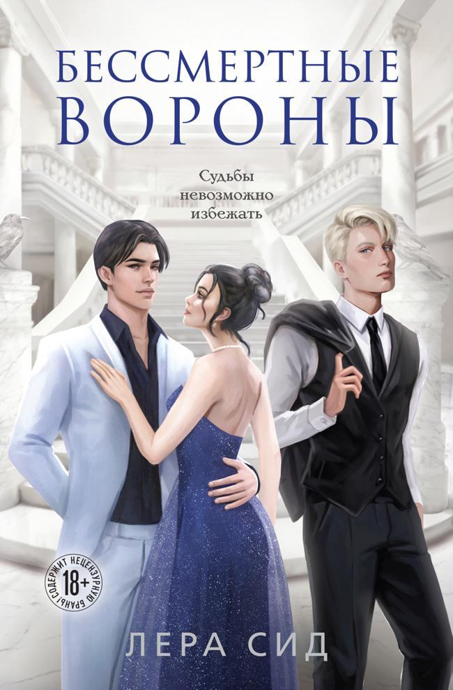 Книга Бессмертные Вороны 