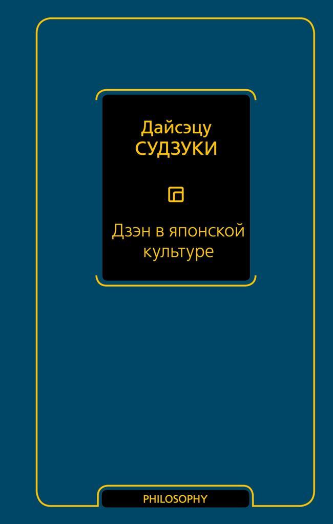 Книга Дзэн в японской культуре 