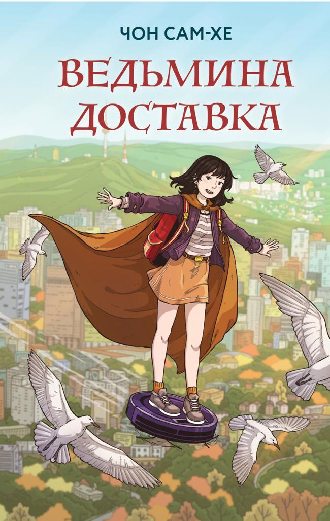 Книга Ведьмина доставка