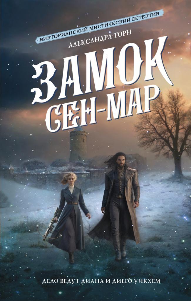 Книга Замок Сен-Мар 