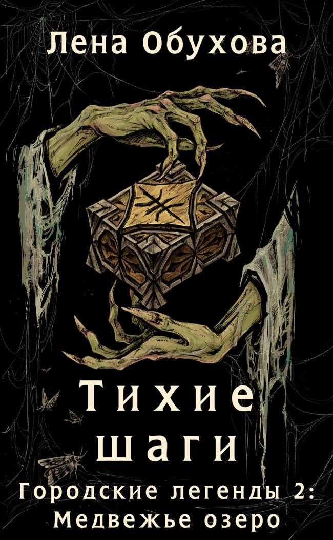 Книга Тихие шаги 