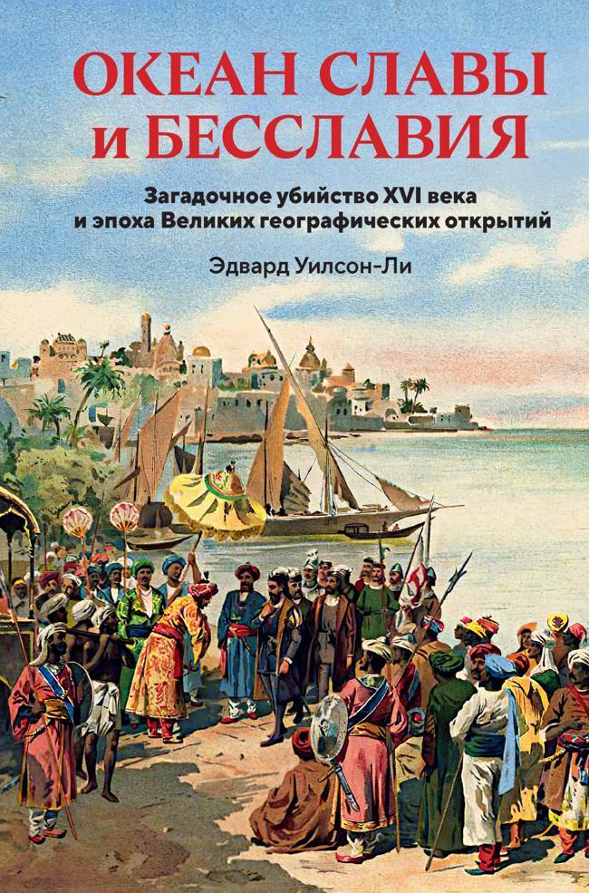 Книга Океан славы и бесславия. Загадочное убийство XVI века и эпоха Великих географических открытий 