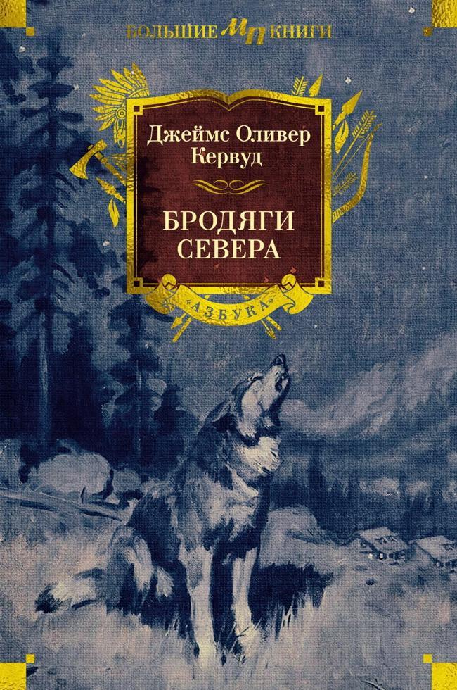 Книга Бродяги Севера 