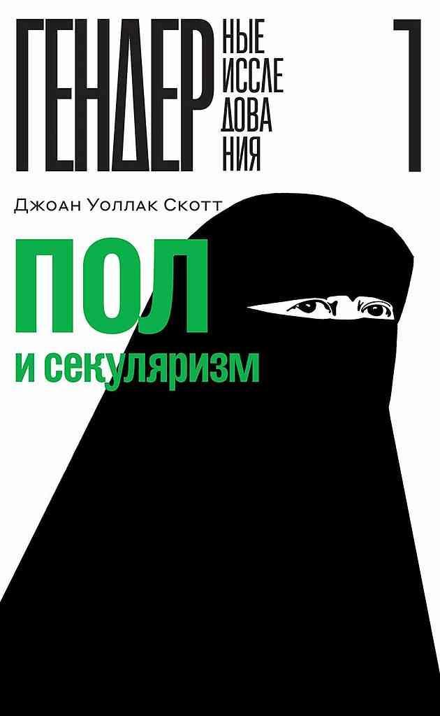 Книга Пол и секуляризм 