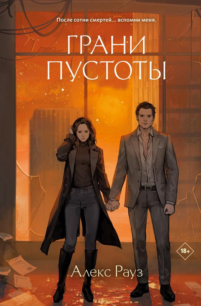 Книга Грани пустоты 