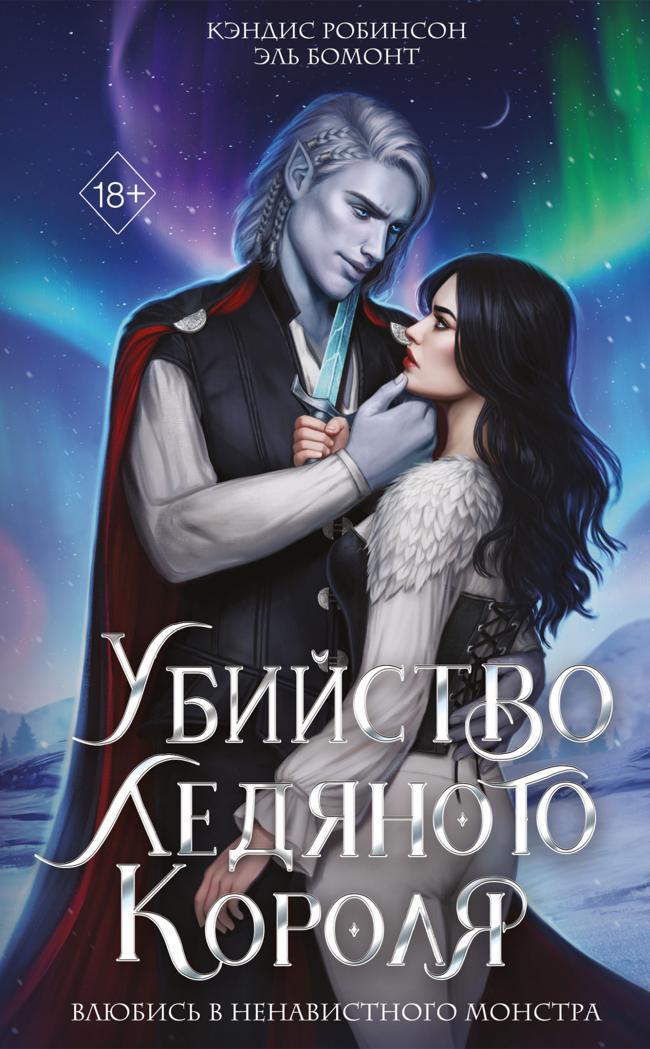 Книга Убийство Ледяного Короля 