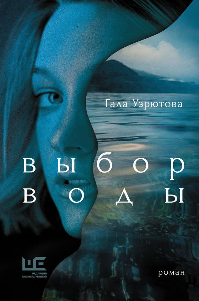Книга Выбор воды 