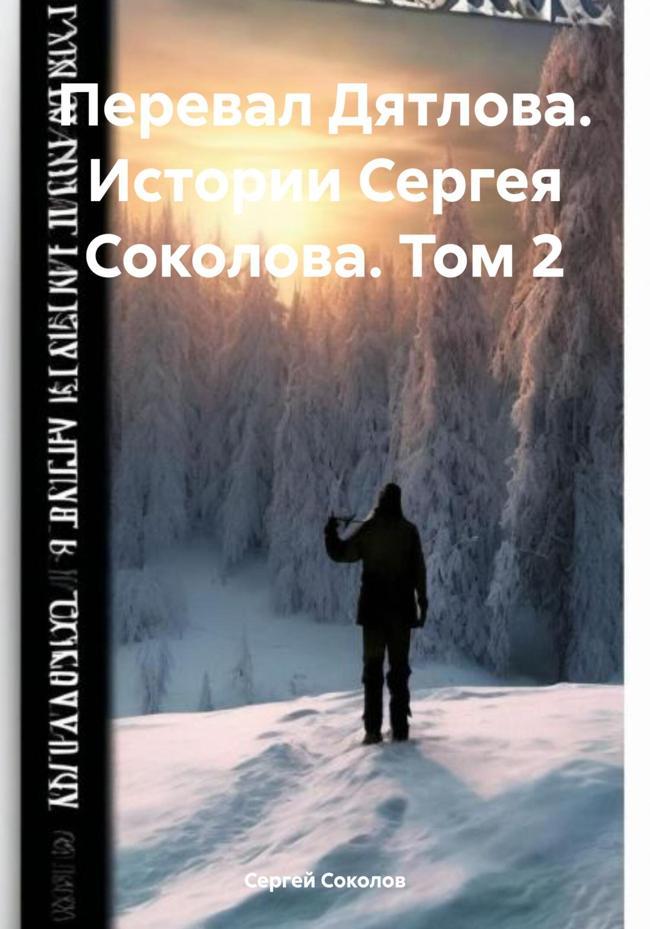 Книга Перевал Дятлова. Истории Сергея Соколова. Том 2 