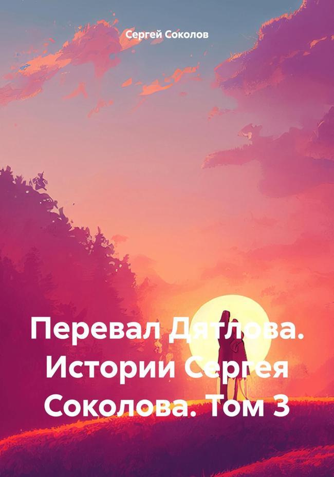 Книга Перевал Дятлова. Истории Сергея Соколова. Том 3 