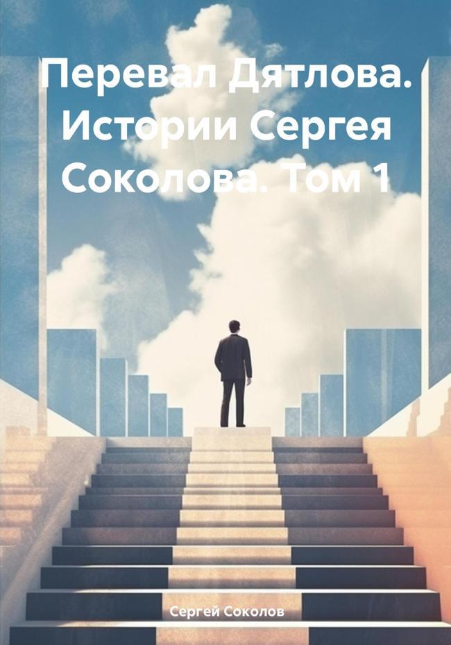 Книга Перевал Дятлова. Истории Сергея Соколова. Том 1 