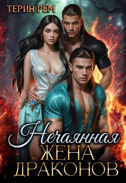 Книга Нечаянная жена драконов 