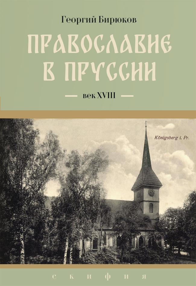 Книга Православие в Пруссии. Век ХVIII 