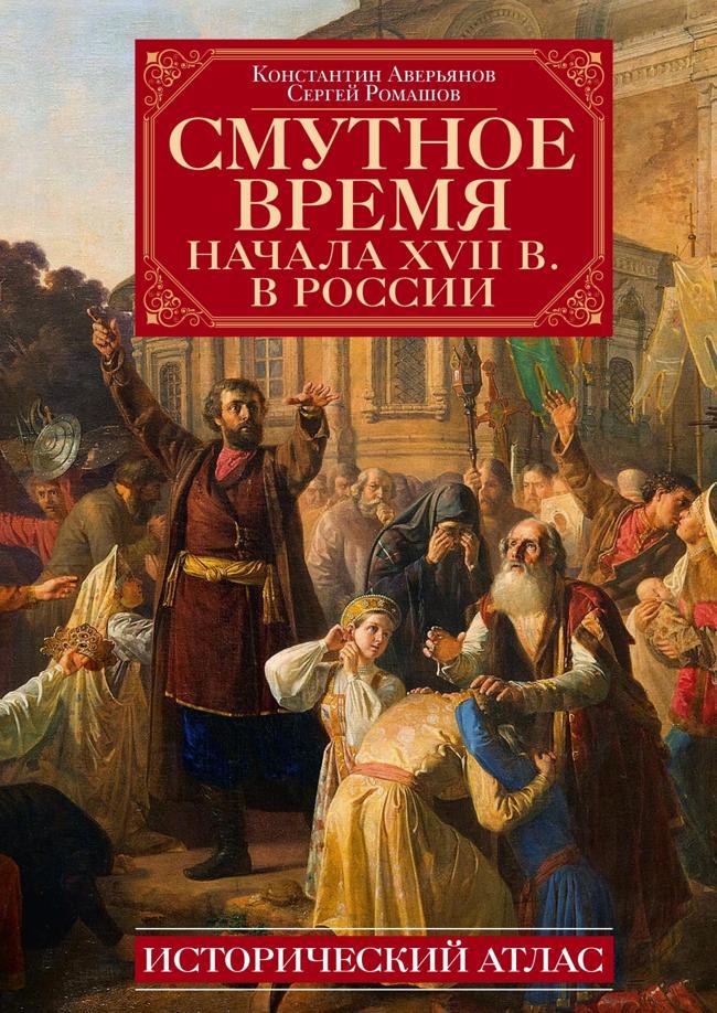 Книга Смутное время начала XVII в. в России. Исторический атлас 