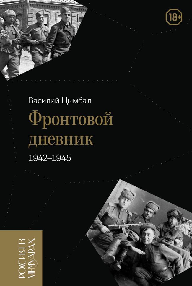 Книга Фронтовой дневник 
