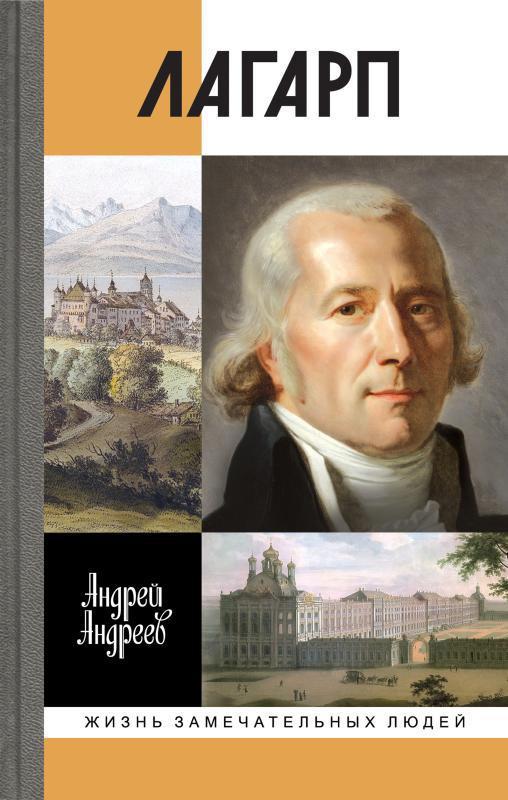 Книга Лагарп. Швейцарец, воспитавший царя 