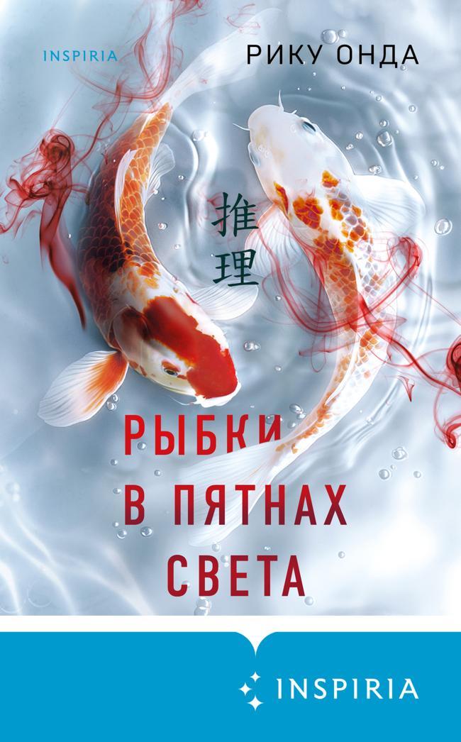 Книга Рыбки в пятнах света 