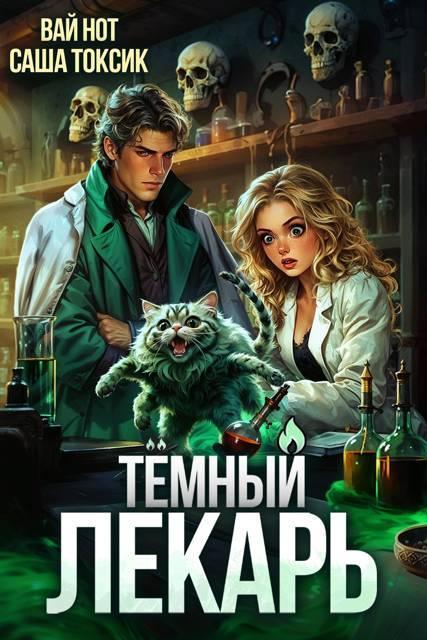 Книга Темный Лекарь 8 