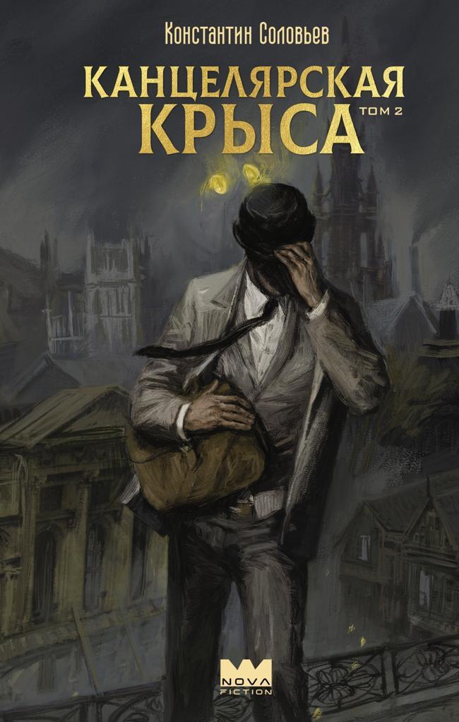 Книга Канцелярская крыса. Том 2 