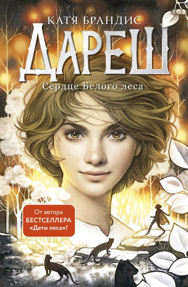 Книга Сердце Белого леса 