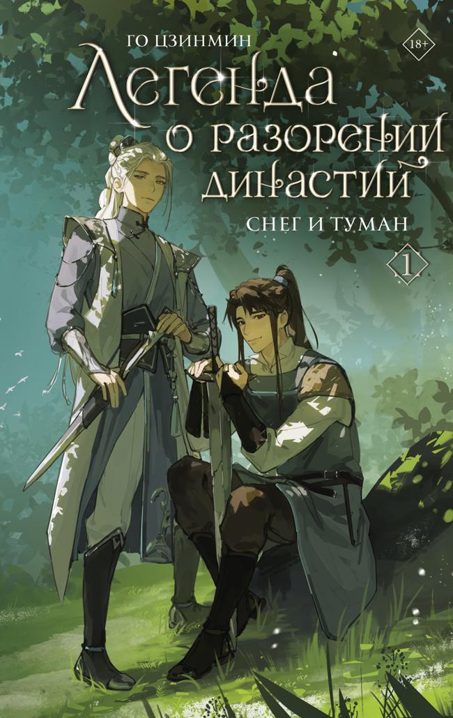 Книга Снег и туман 