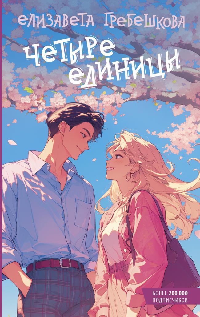 Книга Четыре единицы 